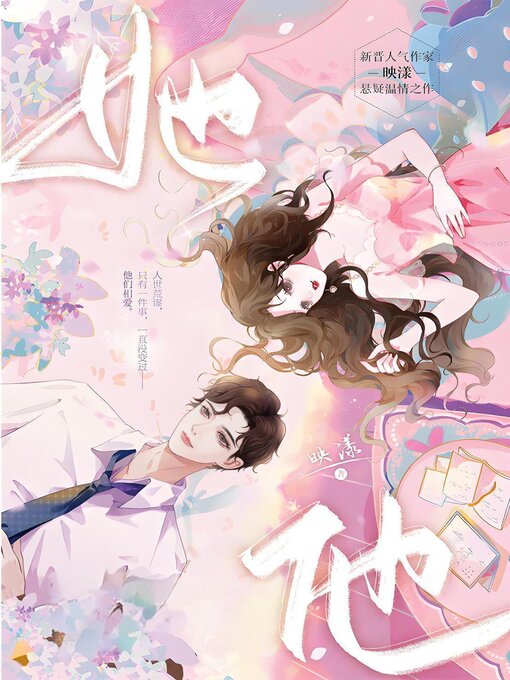 Cover image for 她他